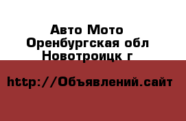 Авто Мото. Оренбургская обл.,Новотроицк г.